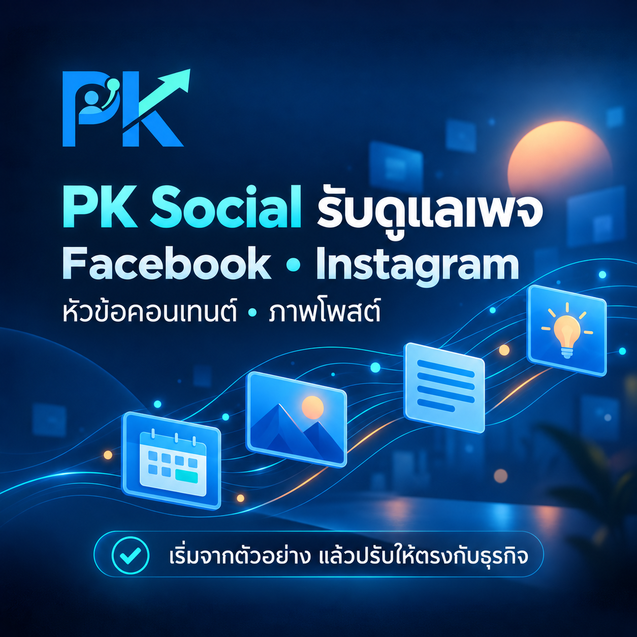 PK Social รับดูแลเพจ Facebook และ Instagram พร้อมหัวข้อคอนเทนต์และภาพโพสต์